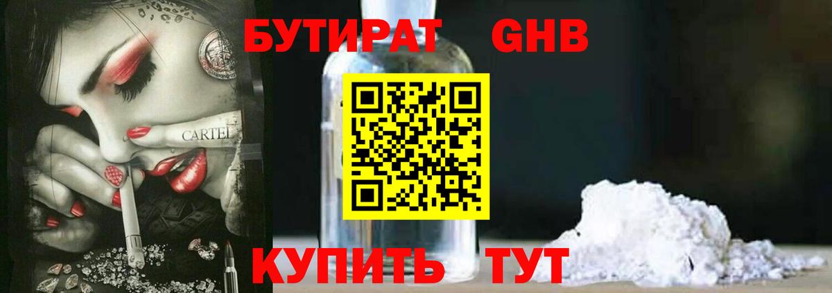 БУТИРАТ оксибутират Солнечногорск