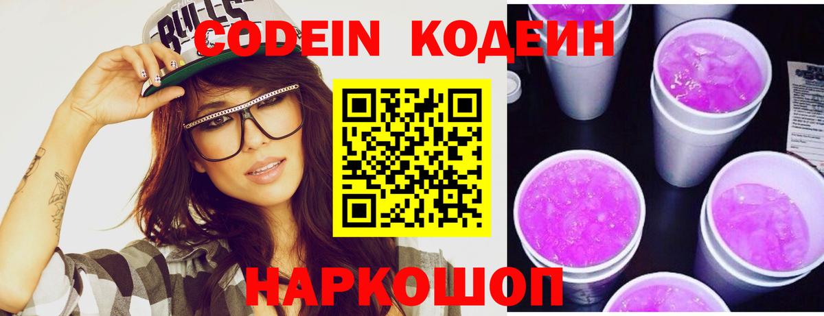Codein напиток Lean (лин)  Кодеиновый сироп Lean Purple Drank  Солнечногорск  Вход с VPN 